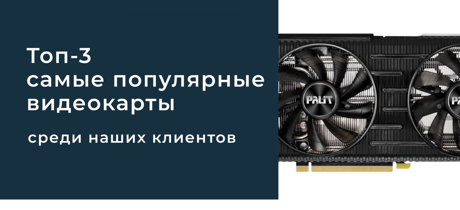 Топ-3 самых популярных видеокарт среди наших покупателей