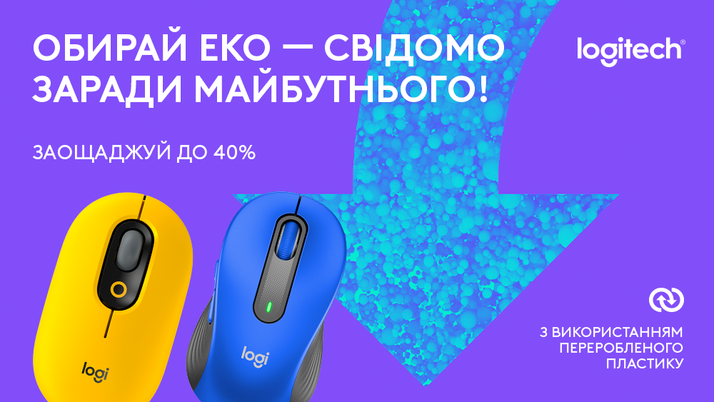 Обирайте світ Ecо разом з Logitech!