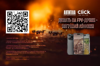 Донать на FPV-дрони – вигравай айфони!