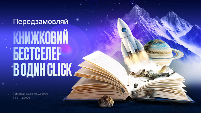 Предзаказывай книжный бестселлер в один Click!