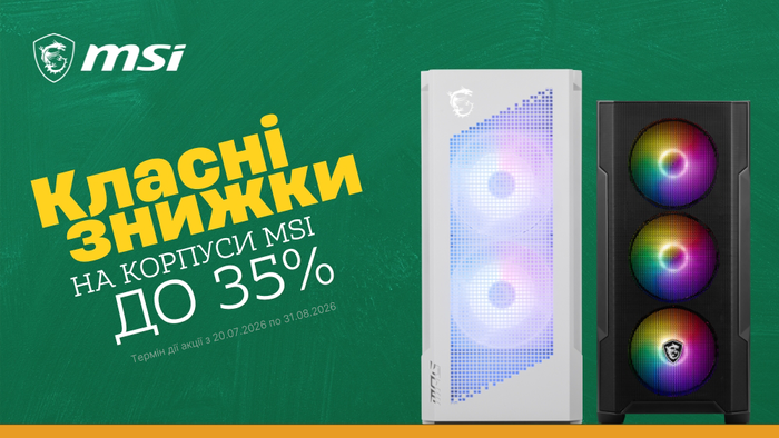 Твій новий ПК починається з MSI: корпуси зі знижками до -35%!