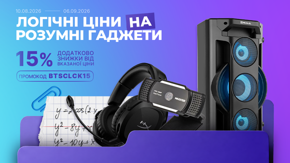 Back to school! Застосуй промокод BTSCLCK15 та отримай додаткову знижку 15% від вказаної ціни!