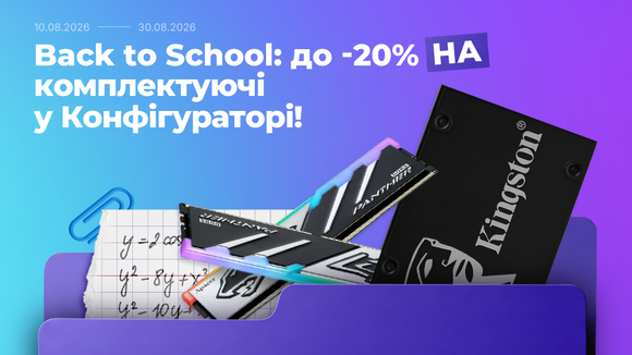 Back to School у конфігураторі: знижки до -20% на комплектуючі для твого "навчального" ПК!