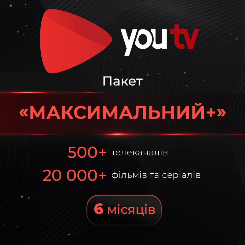 Пакет youtv «Максимальний+» на 6 місяців для 5 пристроїв