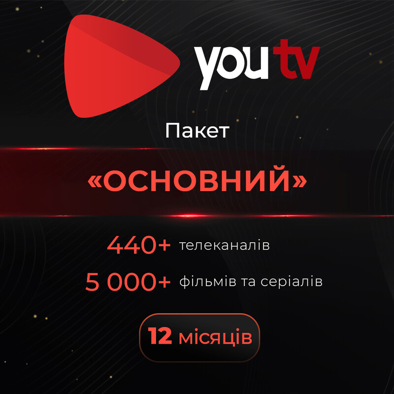 Пакет youtv «Основной» на 12 месяцев для 5 устройств