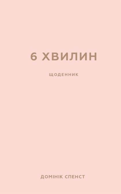 6 хвилин. Щоденник, який змінить ваше життя (пудровий) / Домінік Спенст