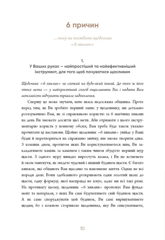 6 хвилин. Щоденник, який змінить ваше життя (пудровий) / Домінік Спенст