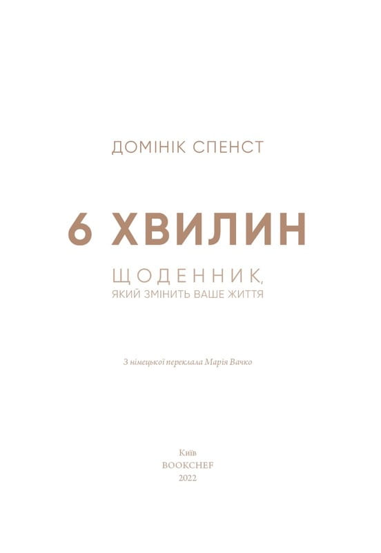 6 хвилин. Щоденник, який змінить ваше життя (пудровий) / Домінік Спенст