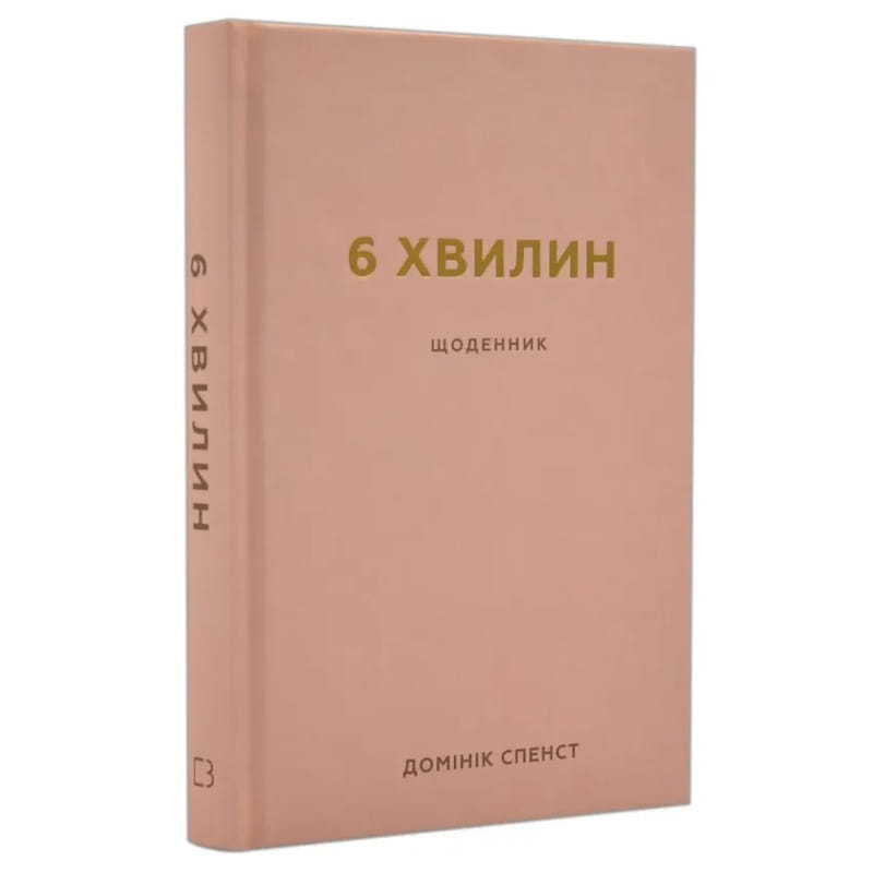 6 хвилин. Щоденник, який змінить ваше життя (пудровий) / Домінік Спенст