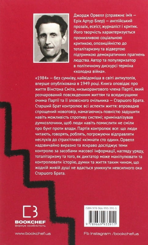 1984 / Джордж Орвелл