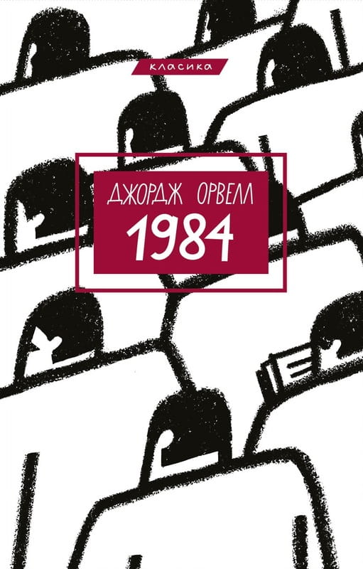 1984 / Джордж Орвелл