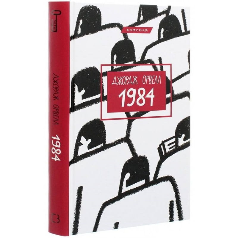 1984 / Джордж Орвелл