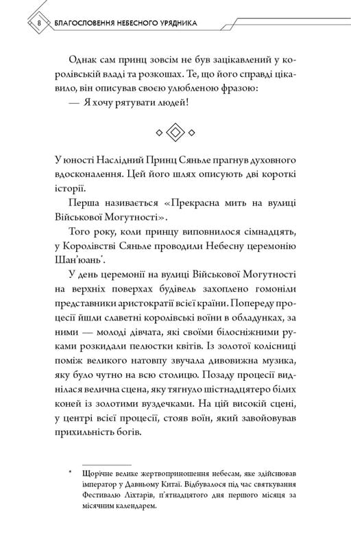 Благословення Небесного Урядника. Том 1 / Мосян Тонсьов