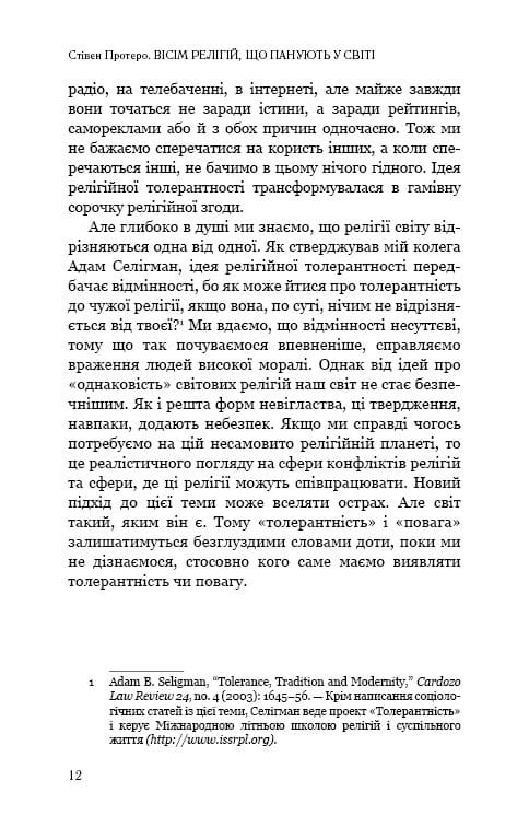 Вісім релігій, що панують у світі: чому їхні відмінності мають значення / Стівен Протеро
