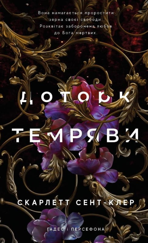 Гадес и Персефона. Книга 1: Прикосновение тьмы / Скарлетт Сент-Клер
