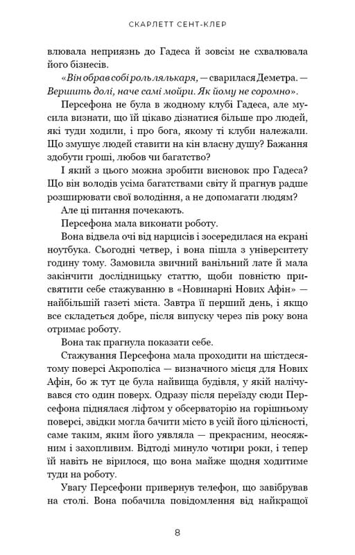 Гадес и Персефона. Книга 1: Прикосновение тьмы / Скарлетт Сент-Клер