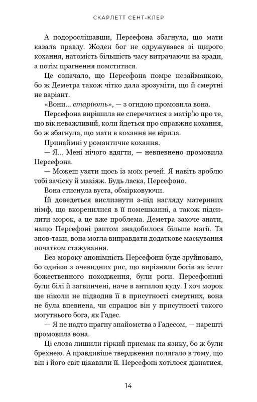 Гадес и Персефона. Книга 1: Прикосновение тьмы / Скарлетт Сент-Клер