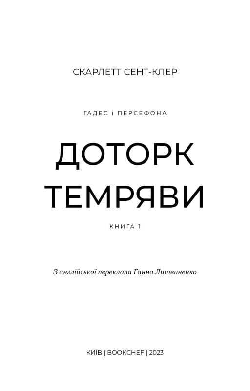 Гадес и Персефона. Книга 1: Прикосновение тьмы / Скарлетт Сент-Клер