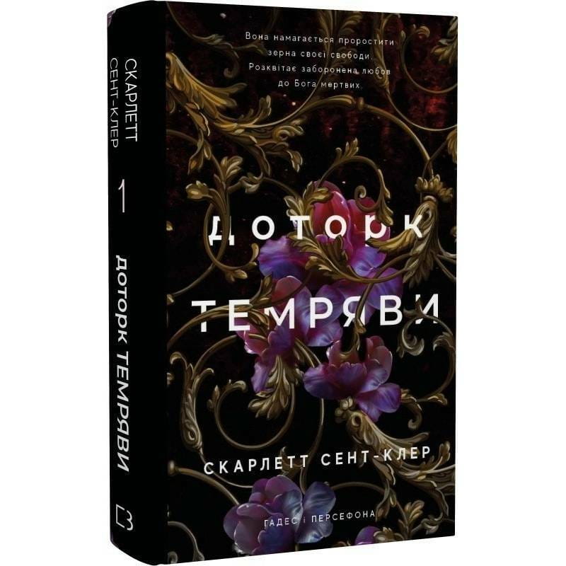 Гадес и Персефона. Книга 1: Прикосновение тьмы / Скарлетт Сент-Клер