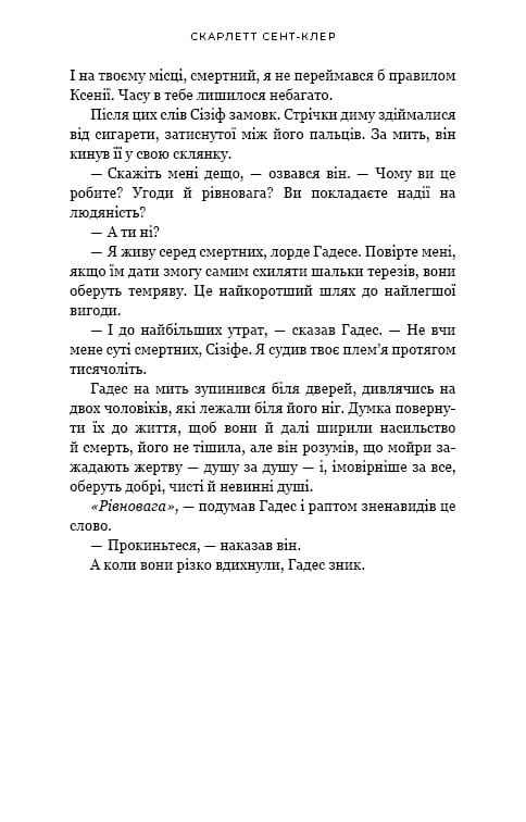 Гадес і Персефона. Книга 2: Гра долі / Скарлетт Сент-Клер