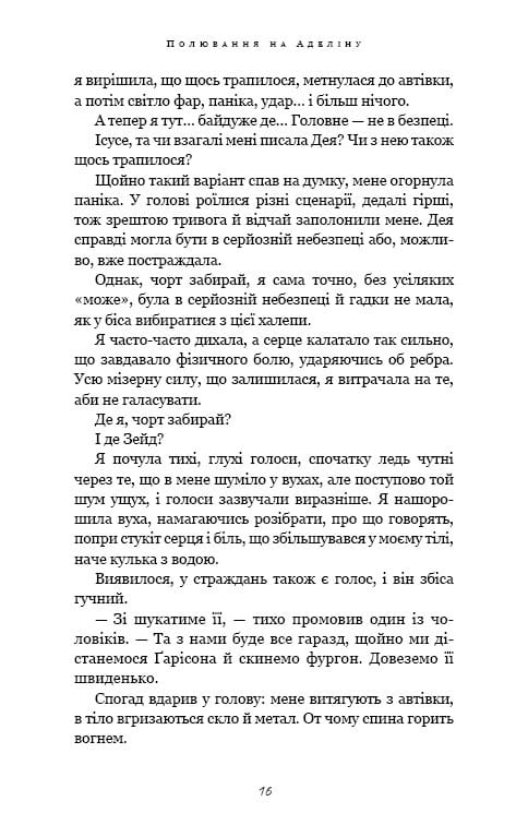 Гра в кота і мишу. Книга 2: Полювання на Аделіну / Х. Д. Карлтон