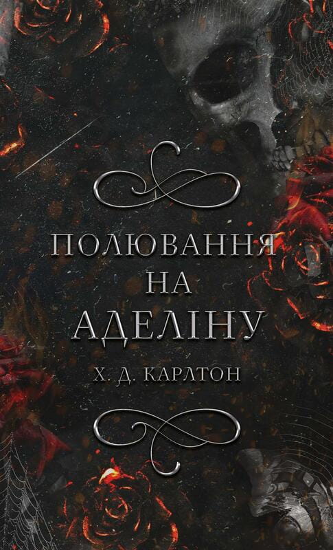 Гра в кота і мишу. Книга 2: Полювання на Аделіну / Х. Д. Карлтон