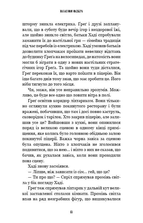 Жахастики Фазбера. Книга 2: Хватько / Скотт Коутон, Еллі Купер