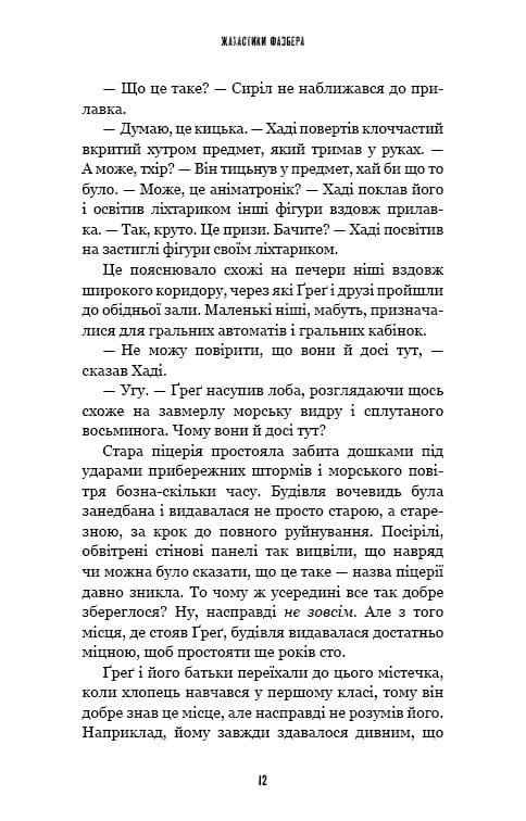 Жахастики Фазбера. Книга 2: Хватько / Скотт Коутон, Еллі Купер