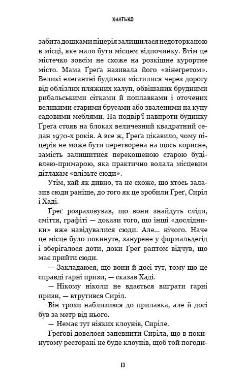 Жахастики Фазбера. Книга 2: Хватько / Скотт Коутон, Еллі Купер