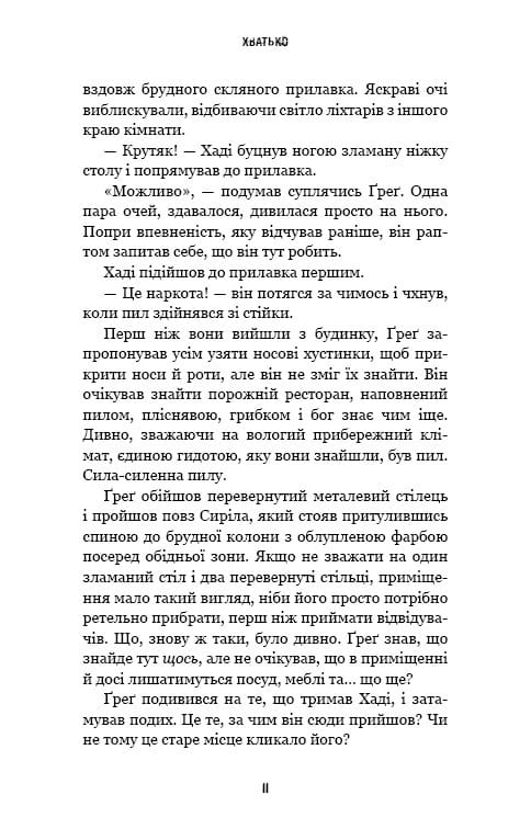 Жахастики Фазбера. Книга 2: Хватько / Скотт Коутон, Еллі Купер