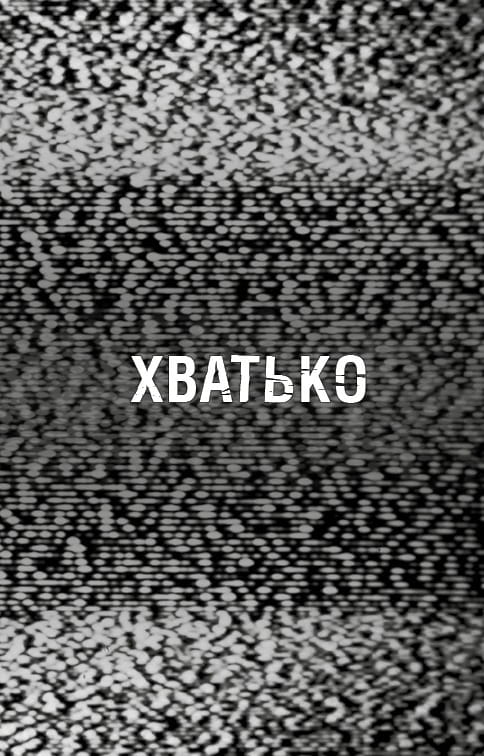 Жахастики Фазбера. Книга 2: Хватько / Скотт Коутон, Еллі Купер