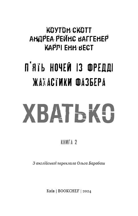 Жахастики Фазбера. Книга 2: Хватько / Скотт Коутон, Еллі Купер