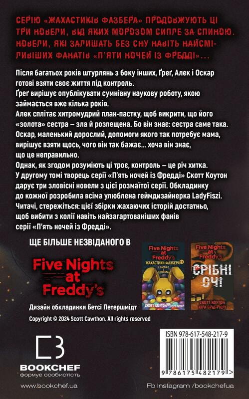 Жахастики Фазбера. Книга 2: Хватько / Скотт Коутон, Еллі Купер