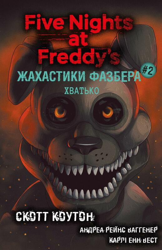 Жахастики Фазбера. Книга 2: Хватько / Скотт Коутон, Еллі Купер