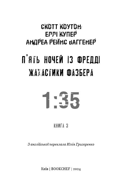 Ужастики Фазбера. Книга 3: 1:35 / Скотт Коутон, Элли Купер, Андреа Рейнс Ваггенер