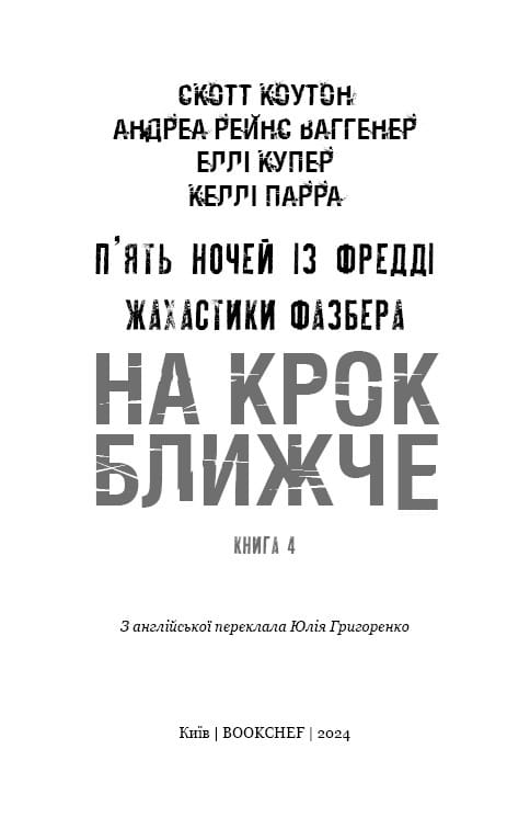 Жахастики Фазбера. Книга 4: На крок ближче / Скотт Коутон, Еллі Купер, Андреа Рейнс Ваггенер, Келлі Парра