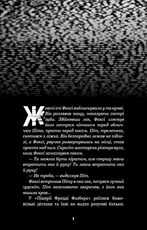 Жахастики Фазбера. Книга 4: На крок ближче / Скотт Коутон, Еллі Купер, Андреа Рейнс Ваггенер, Келлі Парра