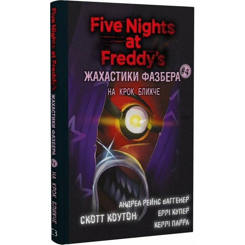 Жахастики Фазбера. Книга 4: На крок ближче / Скотт Коутон, Еллі Купер, Андреа Рейнс Ваггенер, Келлі Парра