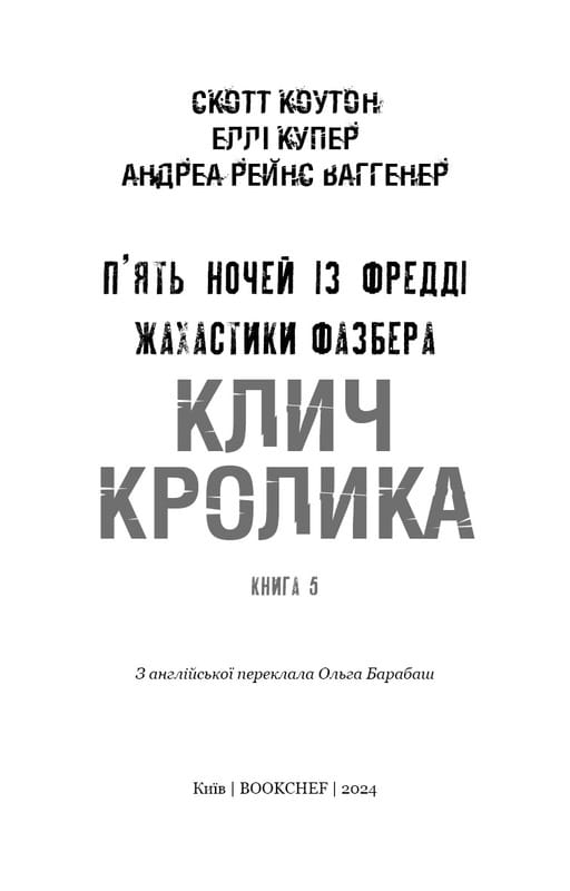 Ужастики Фазбера. Книга 5: Клич кролика / Скотт Коутон, Элли Купер, Андреа Рейнс Ваггенер