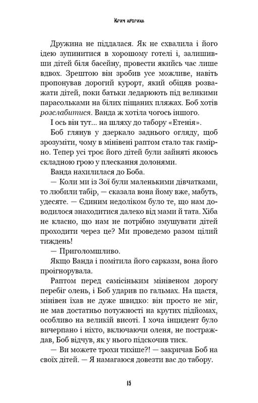 Ужастики Фазбера. Книга 5: Клич кролика / Скотт Коутон, Элли Купер, Андреа Рейнс Ваггенер