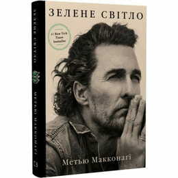 Зелене світло / Метью Макконагі