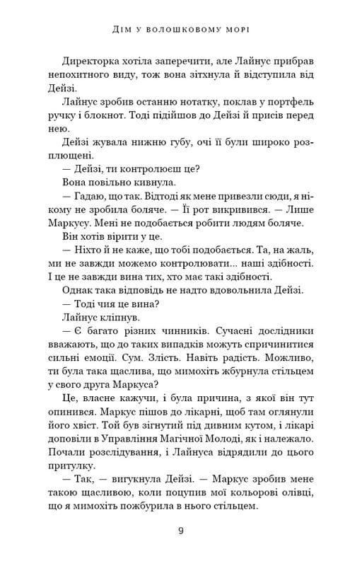 Дом в васильковом море / Т. Дж. Клюн