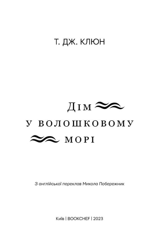 Дом в васильковом море / Т. Дж. Клюн