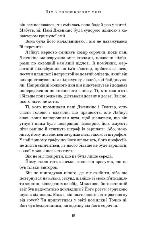 Дом в васильковом море / Т. Дж. Клюн