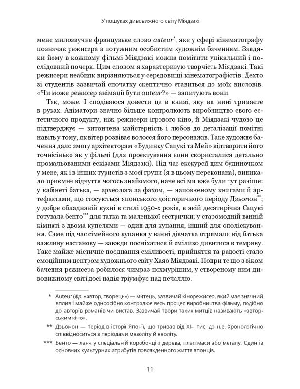 Дивовижний світ Хаяо Міядзакі. Життя у мистецтві / С’юзан Нейпір
