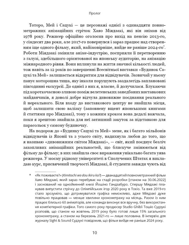 Дивовижний світ Хаяо Міядзакі. Життя у мистецтві / С’юзан Нейпір