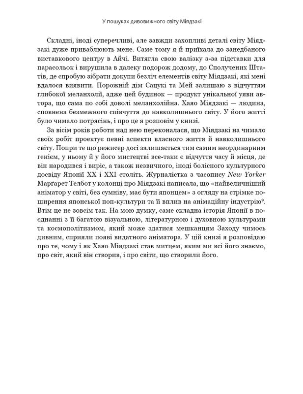 Дивовижний світ Хаяо Міядзакі. Життя у мистецтві / С’юзан Нейпір