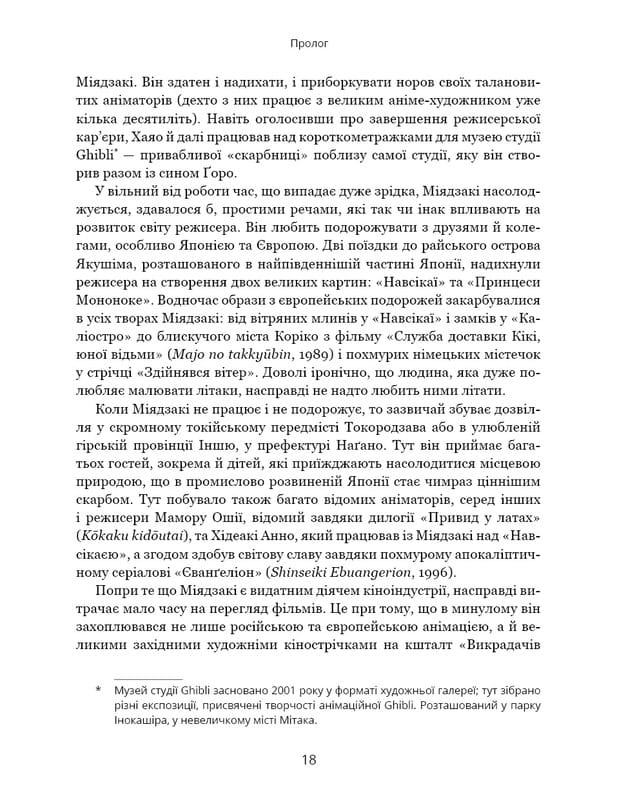 Дивовижний світ Хаяо Міядзакі. Життя у мистецтві / С’юзан Нейпір