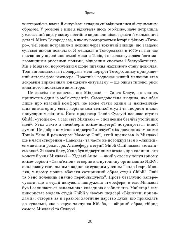 Дивовижний світ Хаяо Міядзакі. Життя у мистецтві / С’юзан Нейпір