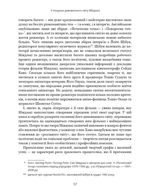Дивовижний світ Хаяо Міядзакі. Життя у мистецтві / С’юзан Нейпір